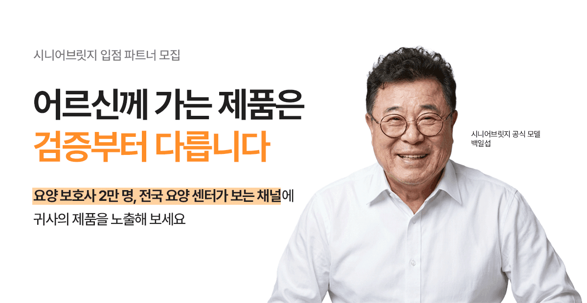 시니어브릿지 입점 파트너 모집